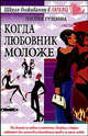 Когда любовник моложе - (Школа выживания в любви) (тв.), Лилия Гущина 