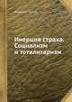 Инерция страха. Социализм и тоталитаризм, Валентин Турчин 