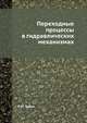 Переходные процессы в гидравлических механизмах, Л.М. Тарко 