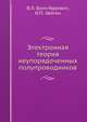 Электронная теория неупорядоченных полупроводников, В.Л. Бонч-Бруевич 