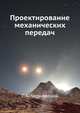 Проектирование механических передач, С.А. Чернявский 
