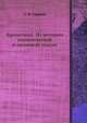 Кропоткин. Из истории политической и правовой мысли, С. Ф. Ударцев 