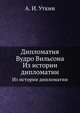 Дипломатия Вудро Вильсона. Из истории дипломатии, А. И. Уткин 
