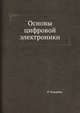 Основы цифровой электроники, Р. Токхейм 