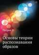 Основы теории распознавания образов, Патрик Э. 