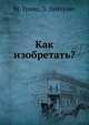 Как изобретать?, М. Тринг 