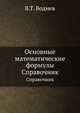 Основные математические формулы, В.Т. Воднев 