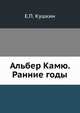 Альбер Камю. Ранние годы., Е.П. Кушкин 
