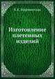 Изготовление плетенных изделий, К.К. Миринаускас 