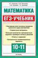 Математика. ЕГЭ-учебник. 10-11 классы, А. П. Власова, Н. И. Латанова, Н. В. Евсеева, Г. Н. Хромова 