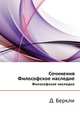 Сочинения. Философское наследие, Д. Беркли 