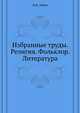 Избранные труды. Религия. Фольклор. Литература, В.И. Абаев 