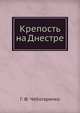 Крепость на Днестре, Г. Ф. Чеботаренко 
