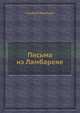 Письма из Ламбарене, Альберт Швейцер 