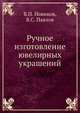Ручное изготовление ювелирных украшений, В.П. Новиков,В.С. Павлов 
