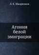 Агония белой эмиграции, Л. К. Шкаренков 