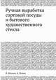 Ручная выработка сортовой посуды и бытового художественного стекла, Я. Шпачек,К. Пешек 