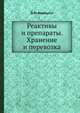 Реактивы и препараты. Хранение и перевозка, Д.М. Фрайштат 