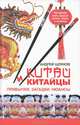 Китай и китайцы. Привычки. Загадки. Нюансы, Андрей Шляхов 