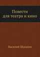 Повести для театра и кино, Василий Шукшин 