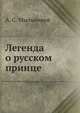 Легенда о русском принце, А. С. Мыльников 