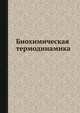 Биохимическая термодинамика, М. Джоунс 