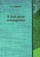 В бой шли эскадроны, М. С. Докучаев 