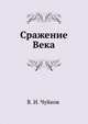 Сражение Века, В. И. Чуйков 