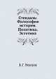 Стендаль: Философия истории. Политика. Эстетика., Б.Г. Реизов 