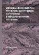 Основы физиологии питания, санитарии и гигиены в общественном питании, З. П. Матюхина 