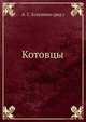 Котовцы, А. С. Есауленко 