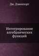 Интегрирование алгебраических функций, Дж. Дэвенпорт 