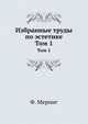 Избранные труды по эстетике. Том 1, Ф. Меринг 