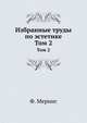 Избранные труды по эстетике. Том 2, Ф. Меринг 