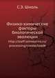 Физико-химические факторы биологической эволюции, С.Э. Шноль 