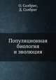 Популяционная биология и эволюция, О. Солбриг 