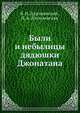 Были и небылицы дядюшки Джонатана, Я. Н. Длуголенский 