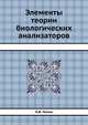 Элементы теории биологических анализаторов, Н.В. Позин 