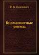 Биомагнитные ритмы, Н.В. Павлович 