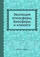 Эволюция атмосферы, биосферы и климата, В.А. Костицын 