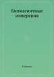 Биомагнитные измерения, П. Кнеппо 