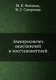 Электросинтез окислителей и восстановителей, М. Я. Фиошин 