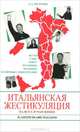 Итальянская жестикуляция. На все случаи, Л. А. Петрова 