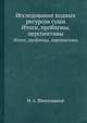 Исследование водных ресурсов суши. Итоги, проблемы, перспективы, И. А. Шикломанов 