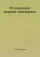 Ротационное резание материалов, П. И. Ящерицын 
