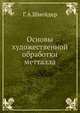 Основы художественной обработки метталла., Г.А.Шнейдер 