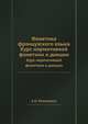 Фонетика французского языка. Курс нормативной фонетики и дикции, А. Н. Рапанович 
