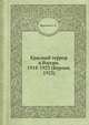 Красный террор в России. 1918-1923 (Берлин. 1923), Мельгунов С.П. 