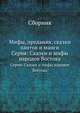 Мифы, предания, сказки хантов и манси. Серия: Сказки и мифы народов Востока, Сборник 