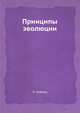 Принципы эволюции, П. Кейлоу 
